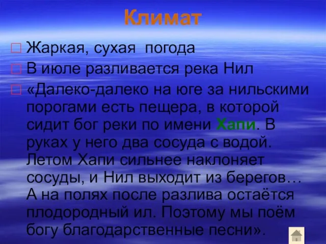 Климат Жаркая, сухая погода В июле разливается река Нил «Далеко-далеко на