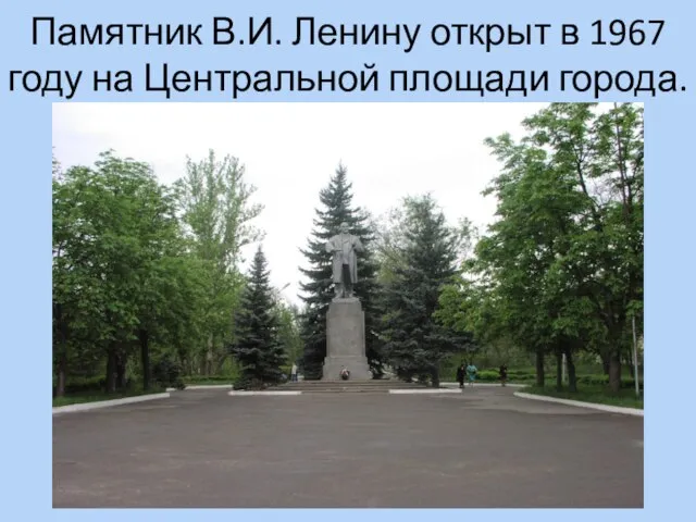 Памятник В.И. Ленину открыт в 1967 году на Центральной площади города.