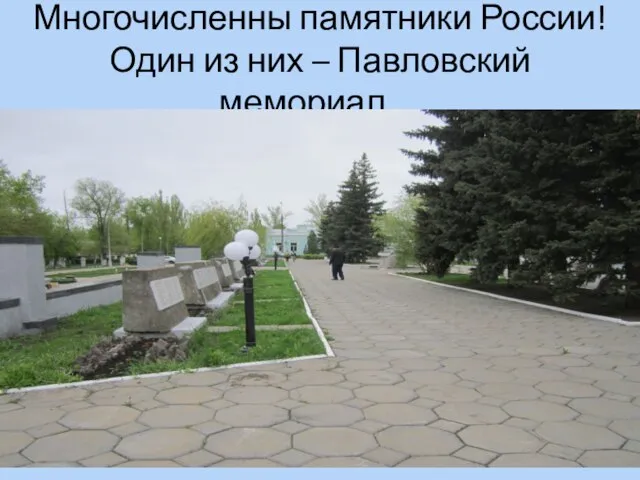 Многочисленны памятники России! Один из них – Павловский мемориал…