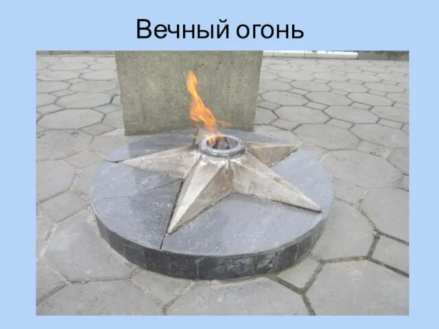 Вечный огонь