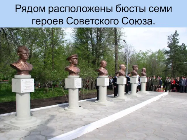 Рядом расположены бюсты семи героев Советского Союза.