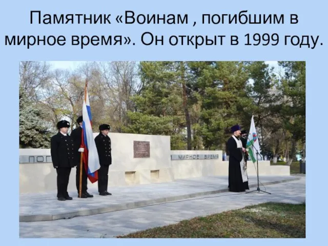 Памятник «Воинам , погибшим в мирное время». Он открыт в 1999 году.