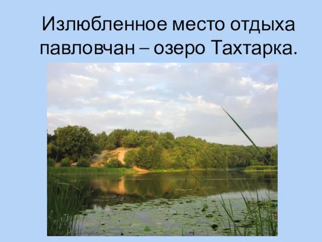 Излюбленное место отдыха павловчан – озеро Тахтарка.