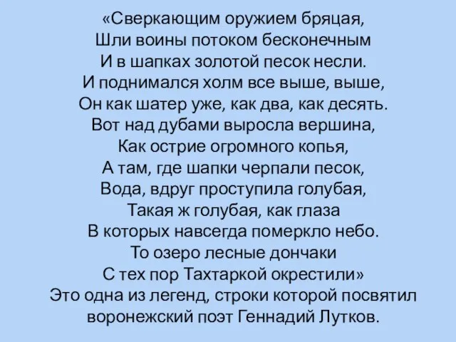 «Сверкающим оружием бряцая, Шли воины потоком бесконечным И в шапках золотой