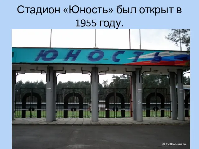 Стадион «Юность» был открыт в 1955 году.