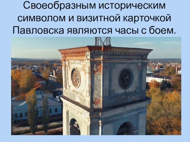 Своеобразным историческим символом и визитной карточкой Павловска являются часы с боем.