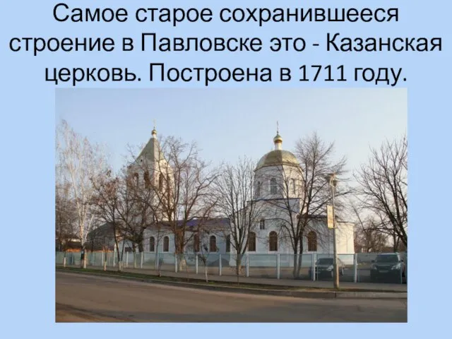 Самое старое сохранившееся строение в Павловске это - Казанская церковь. Построена в 1711 году.
