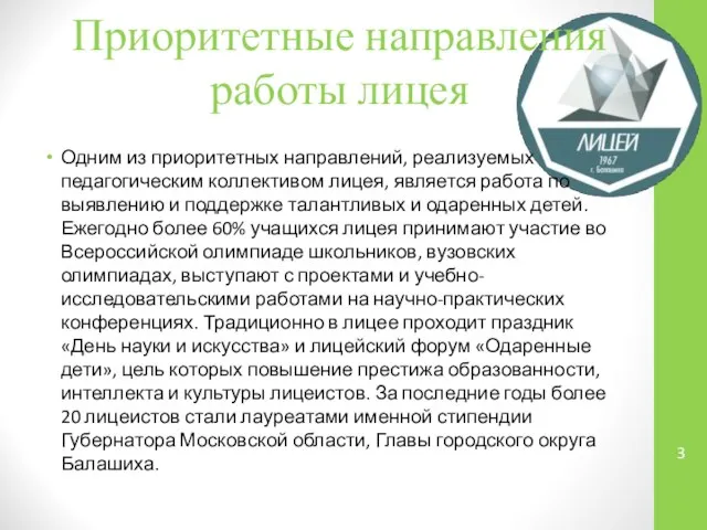 Приоритетные направления работы лицея Одним из приоритетных направлений, реализуемых педагогическим коллективом