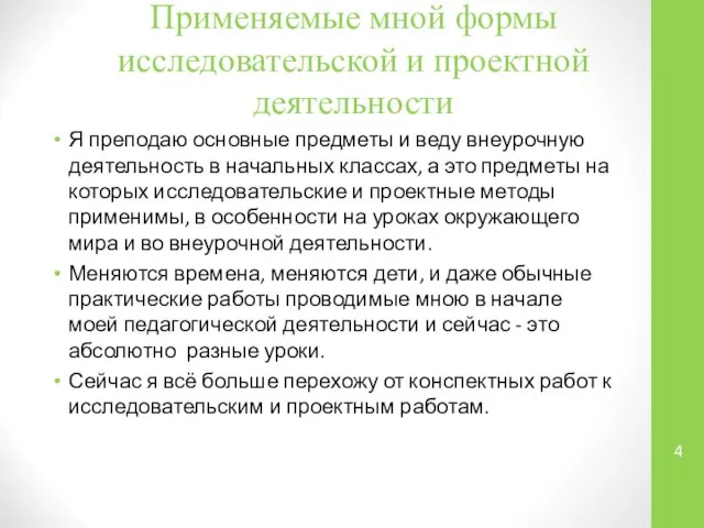 Применяемые мной формы исследовательской и проектной деятельности Я преподаю основные предметы