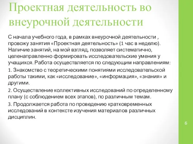 Проектная деятельность во внеурочной деятельности С начала учебного года, в рамках