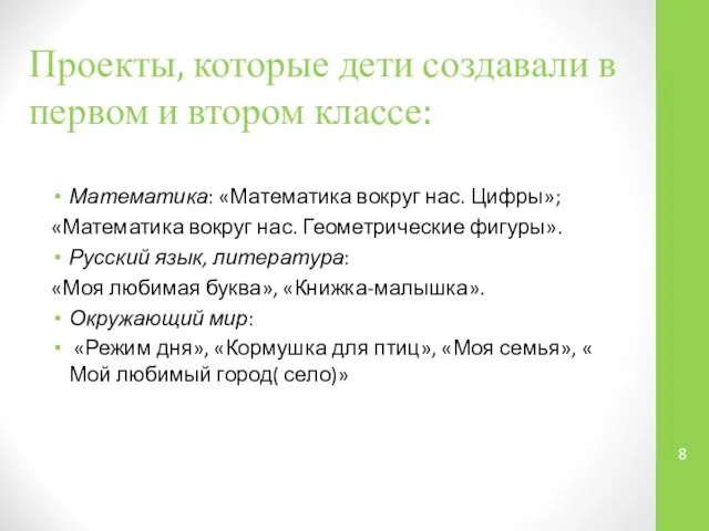 Проекты, которые дети создавали в первом и втором классе: Математика: «Математика