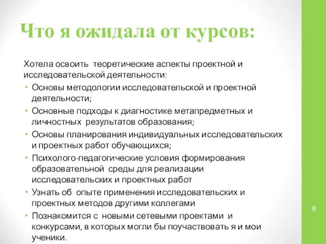 Что я ожидала от курсов: Хотела освоить теоретические аспекты проектной и