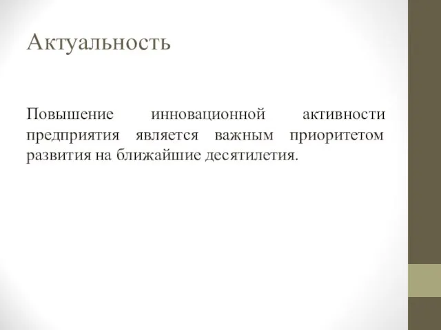 Актуальность Повышение инновационной активности предприятия является важным приоритетом развития на ближайшие десятилетия.