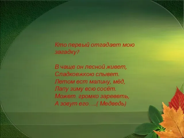 Кто первый отгадает мою загадку? В чаще он лесной живет, Сладкоежкою