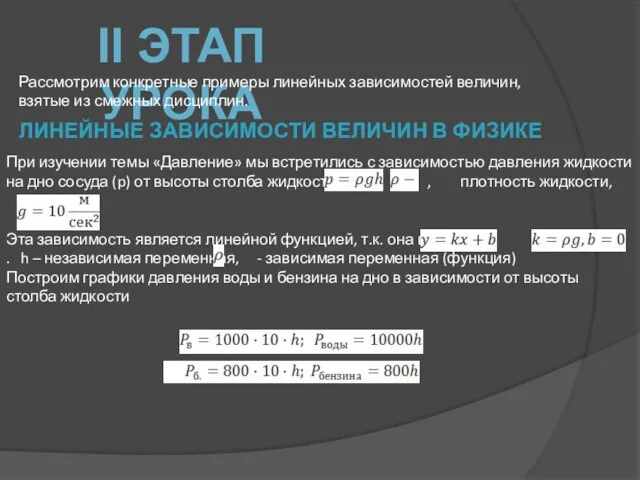 II ЭТАП УРОКА Рассмотрим конкретные примеры линейных зависимостей величин, взятые из