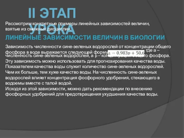 II ЭТАП УРОКА Рассмотрим конкретные примеры линейных зависимостей величин, взятые из