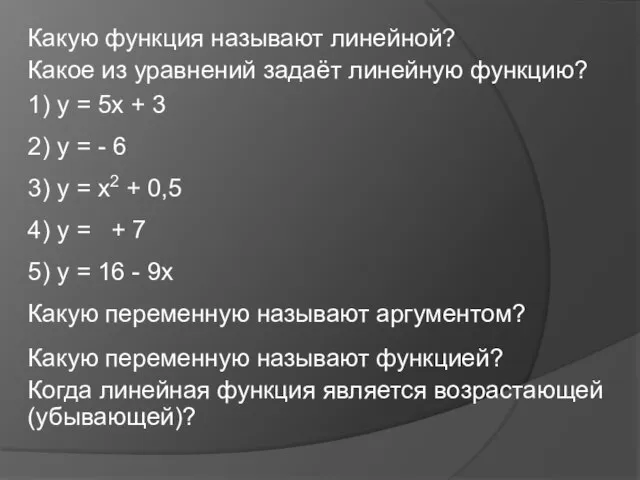 Какую функция называют линейной? Какое из уравнений задаёт линейную функцию? 1)