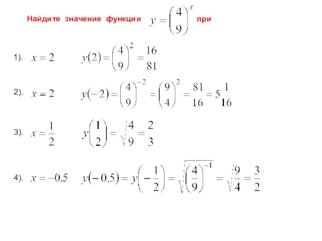 Найдите значение функции при