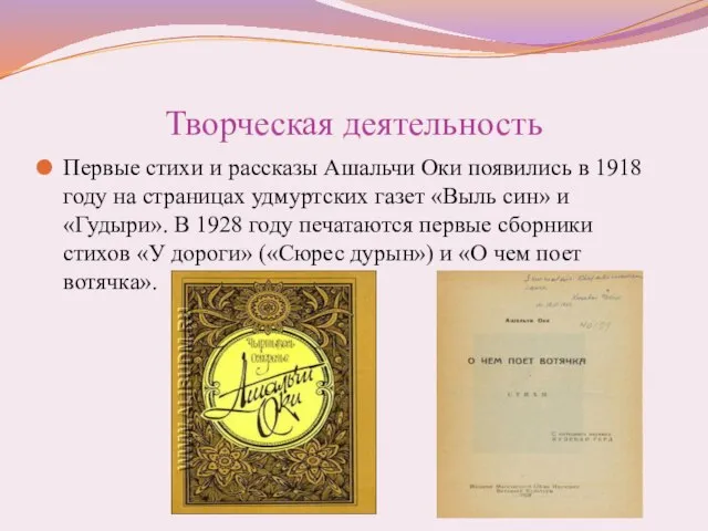 Творческая деятельность Первые стихи и рассказы Ашальчи Оки появились в 1918