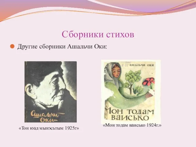 Сборники стихов Другие сборники Ашальчи Оки: «Тон юад мынэсьтым 1925г» «Мон тодам ваисько 1924г.»