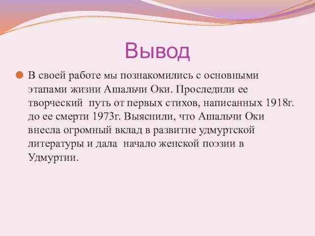 Вывод В своей работе мы познакомились с основными этапами жизни Ашальчи