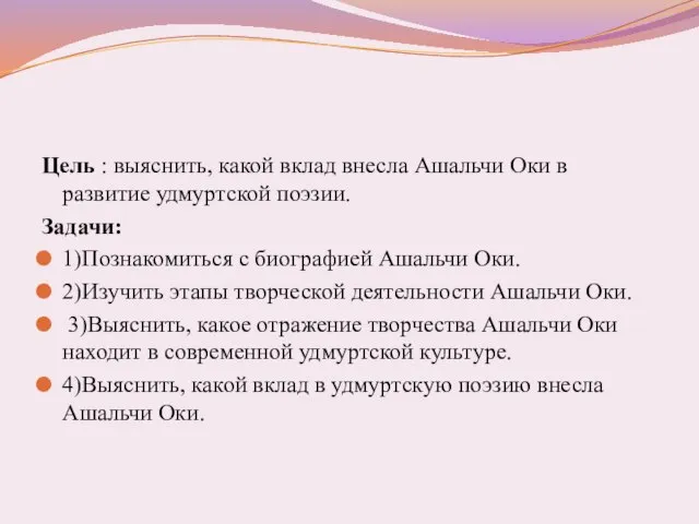 Цель : выяснить, какой вклад внесла Ашальчи Оки в развитие удмуртской