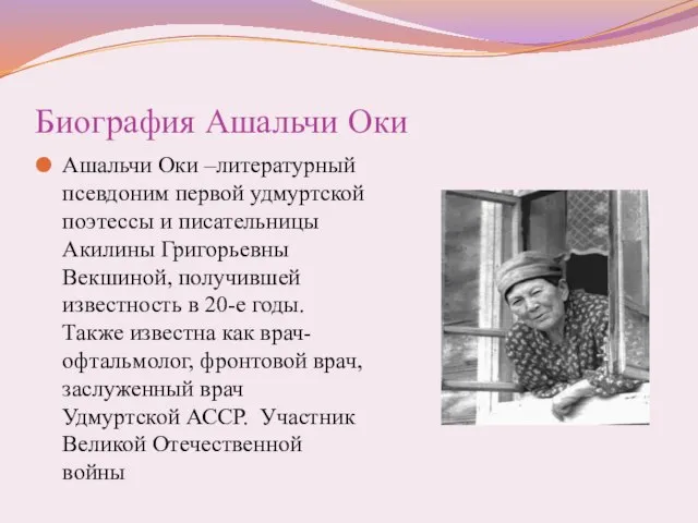 Биография Ашальчи Оки Ашальчи Оки –литературный псевдоним первой удмуртской поэтессы и