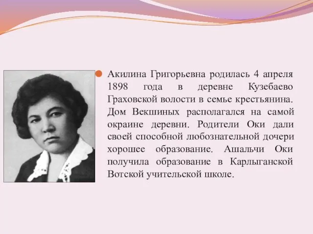 Акилина Григорьевна родилась 4 апреля 1898 года в деревне Кузебаево Граховской