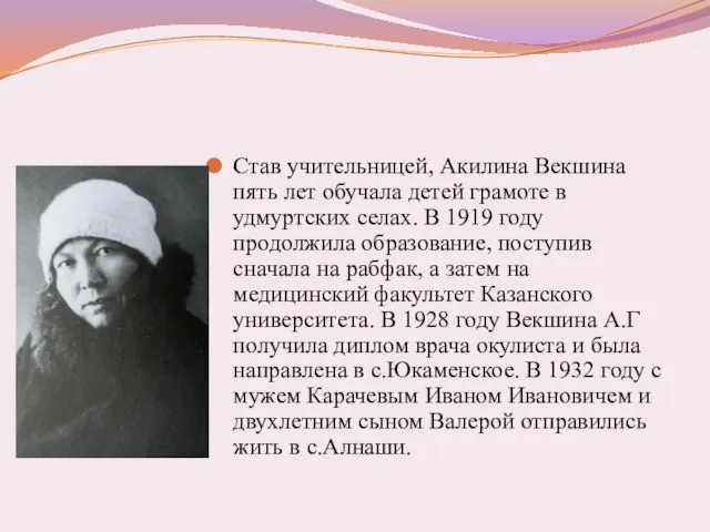 Став учительницей, Акилина Векшина пять лет обучала детей грамоте в удмуртских