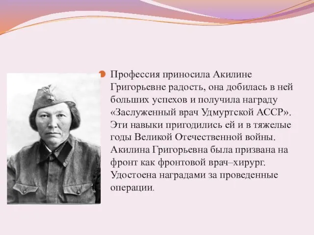 Профессия приносила Акилине Григорьевне радость, она добилась в ней больших успехов