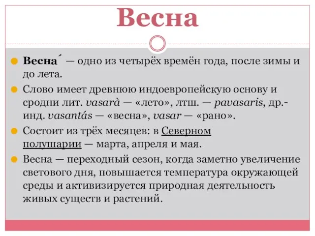 Весна Весна́ — одно из четырёх времён года, после зимы и