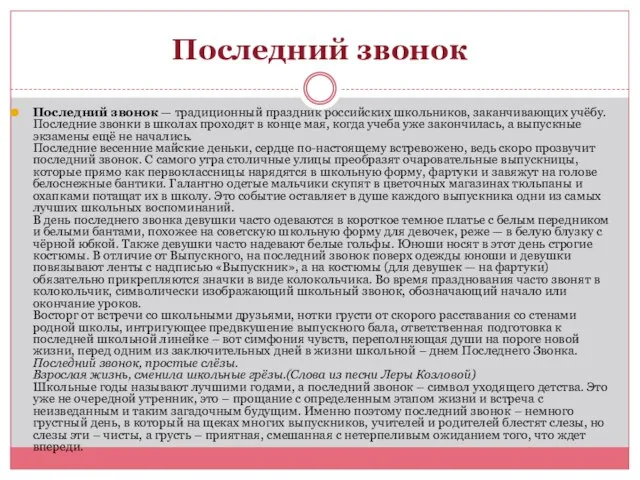 Последний звонок Последний звонок — традиционный праздник российских школьников, заканчивающих учёбу.