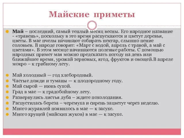 Майские приметы Май – последний, самый теплый месяц весны. Его народное