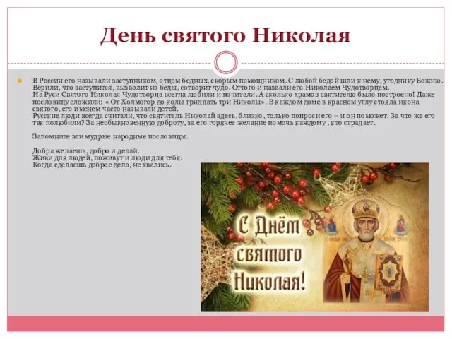 День святого Николая В России его называли заступником, отцом бедных, скорым