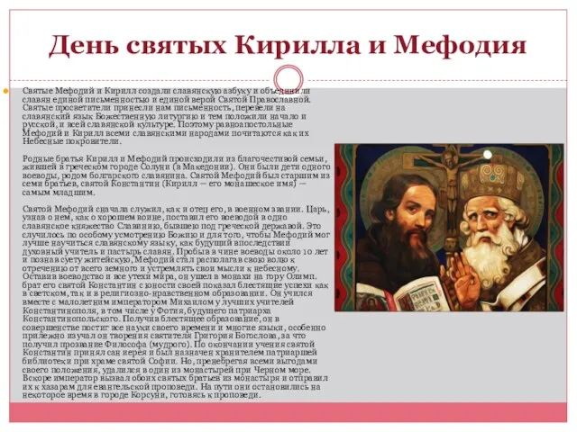 День святых Кирилла и Мефодия Святые Мефодий и Кирилл создали славянскую