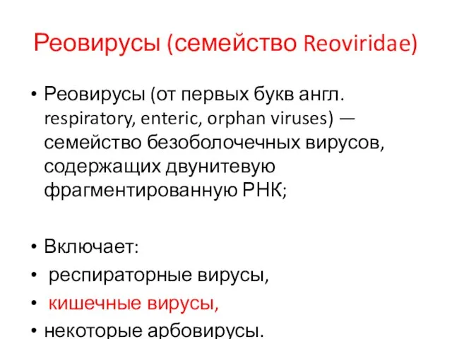 Реовирусы (семейство Reoviridae) Реовирусы (от первых букв англ. respiratory, enteric, orphan