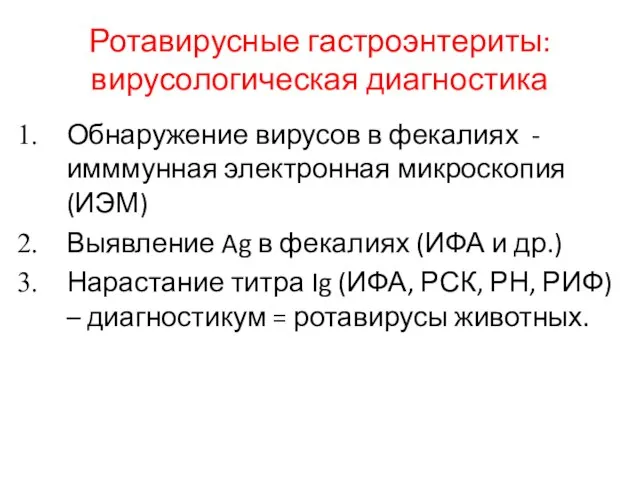 Ротавирусные гастроэнтериты: вирусологическая диагностика Обнаружение вирусов в фекалиях -имммунная электронная микроскопия