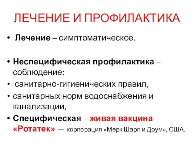 ЛЕЧЕНИЕ И ПРОФИЛАКТИКА Лечение – симптоматическое. Неспецифическая профилактика – соблюдение: санитарно-гигиенических