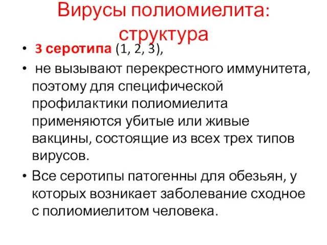 Вирусы полиомиелита: структура 3 серотипа (1, 2, 3), не вызывают перекрестного