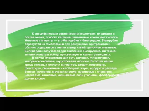 К специфическим органическим веществам, входящим в состав желчи, относят желчные пигментные