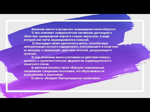 Значение желчи в процессах пищеварения многообразно: 1) она понижает поверхностное натяжение