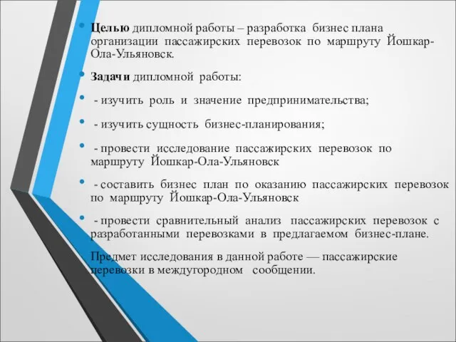 Целью дипломной работы – разработка бизнес плана организации пассажирских перевозок по