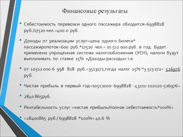 Финансовые результаты Себестоимость перевозки одного пассажира обходится=6998828 руб./17520 чел.=400.0 руб. Доходы