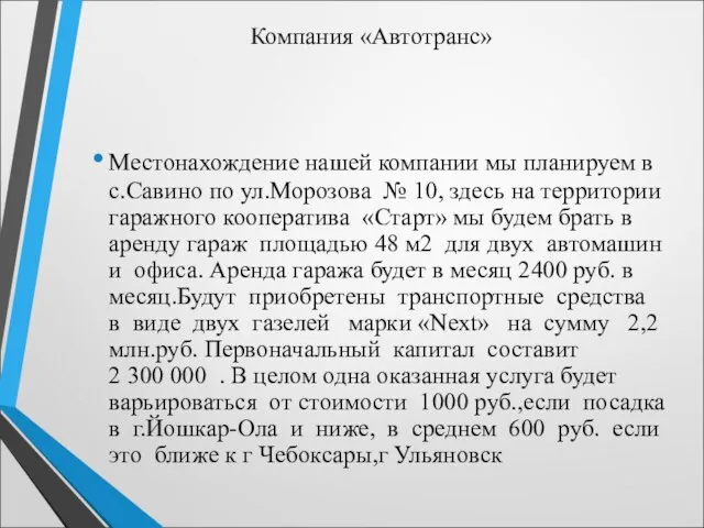 Компания «Автотранс» Местонахождение нашей компании мы планируем в с.Савино по ул.Морозова