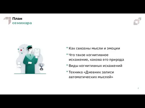 Как связаны мысли и эмоции Что такое когнитивное искажение, какова его