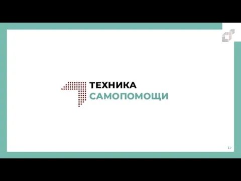 ТЕХНИКА САМОПОМОЩИ