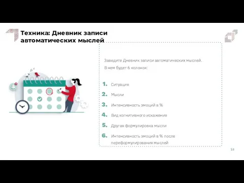 Техника: Дневник записи автоматических мыслей Заведите Дневник записи автоматических мыслей. В