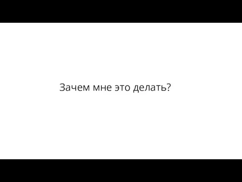 Зачем мне это делать?