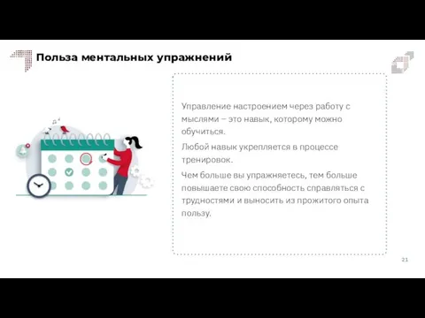 Польза ментальных упражнений Управление настроением через работу с мыслями – это