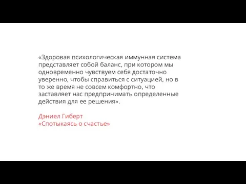 «Здоровая психологическая иммунная система представляет собой баланс, при котором мы одновременно